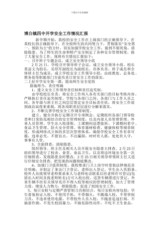 博白镇第三初级中学开学安全工作情况汇报