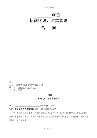 博纳众投招商代理、运营管理合同