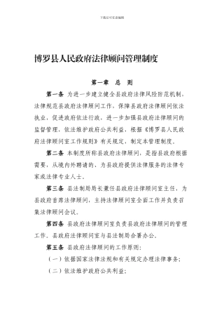 博罗县人民政府法律顾问管理制度