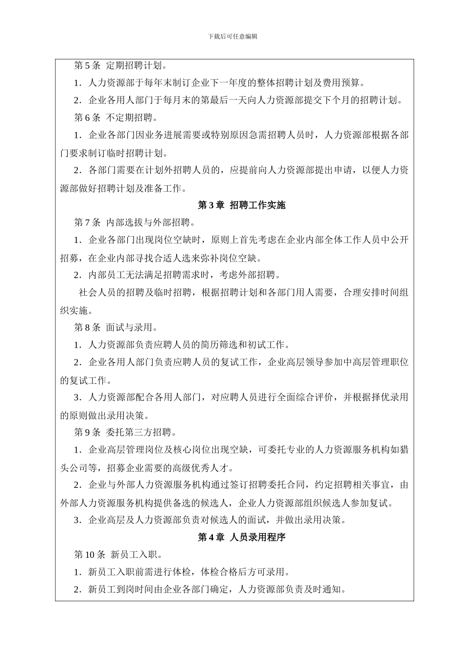 博诚物业招聘管理制度_第2页