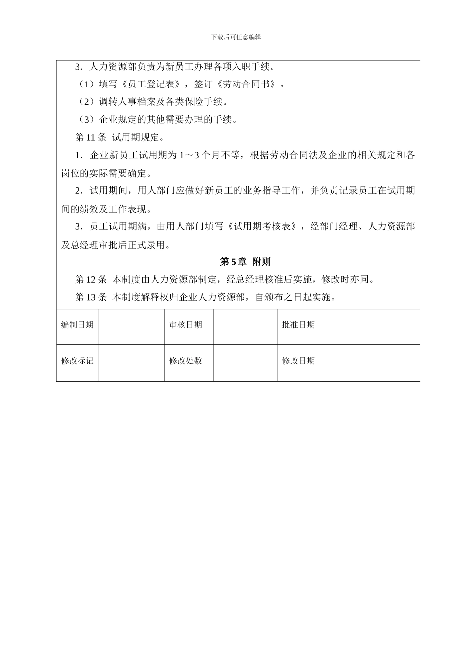 博诚物业招聘管理制度_第3页