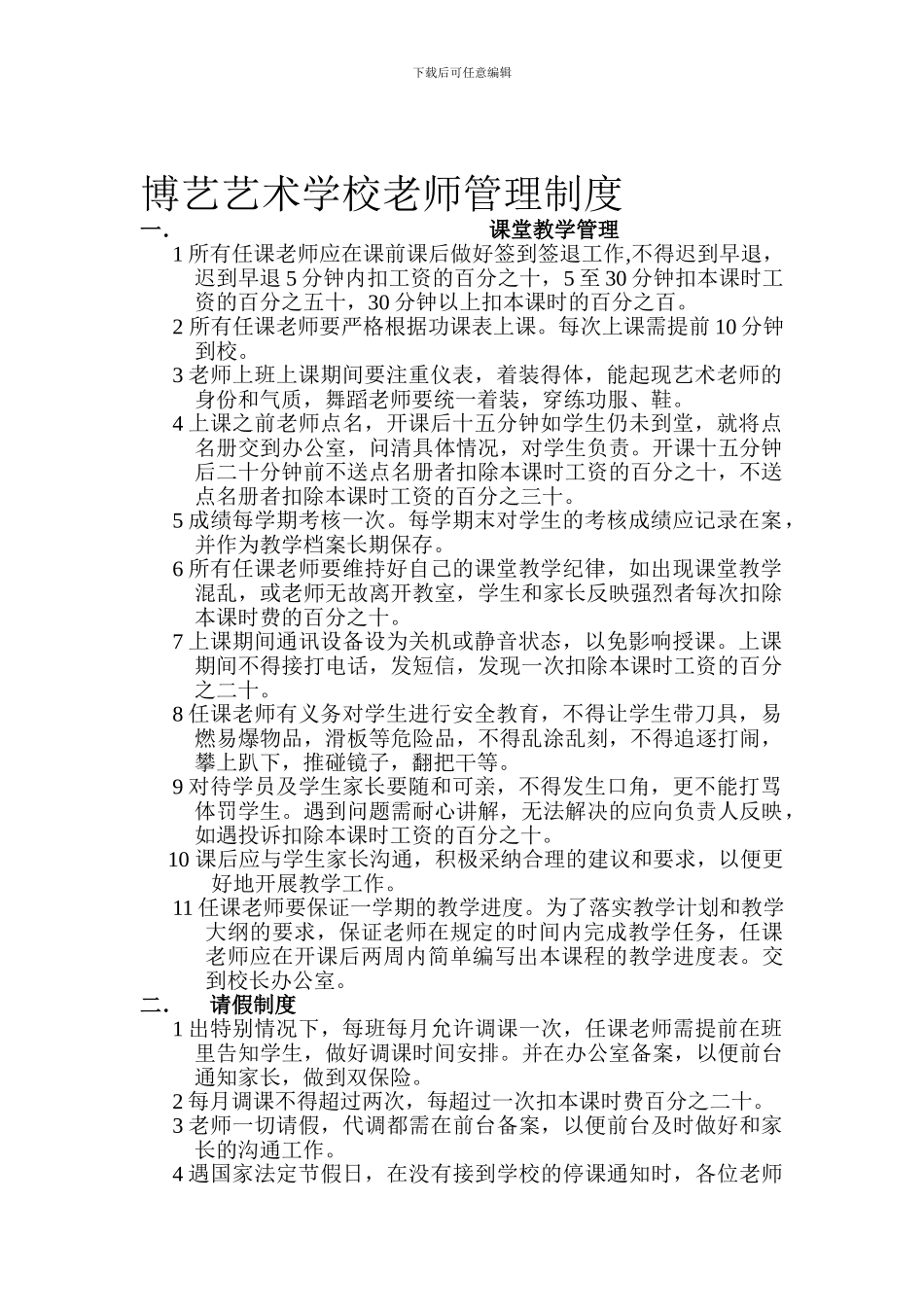 博艺艺术学校教师管理制度_第1页