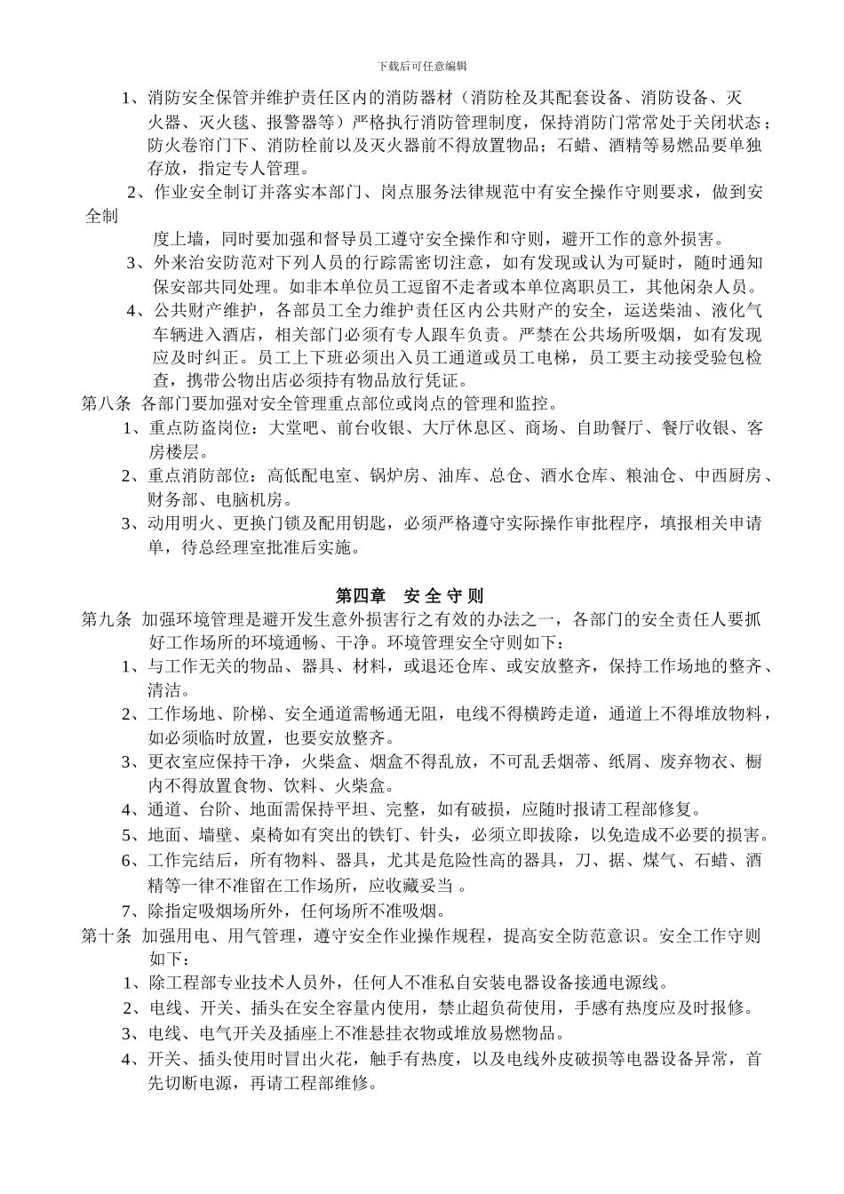 博林诺富特酒店安全管理实施细则_第2页