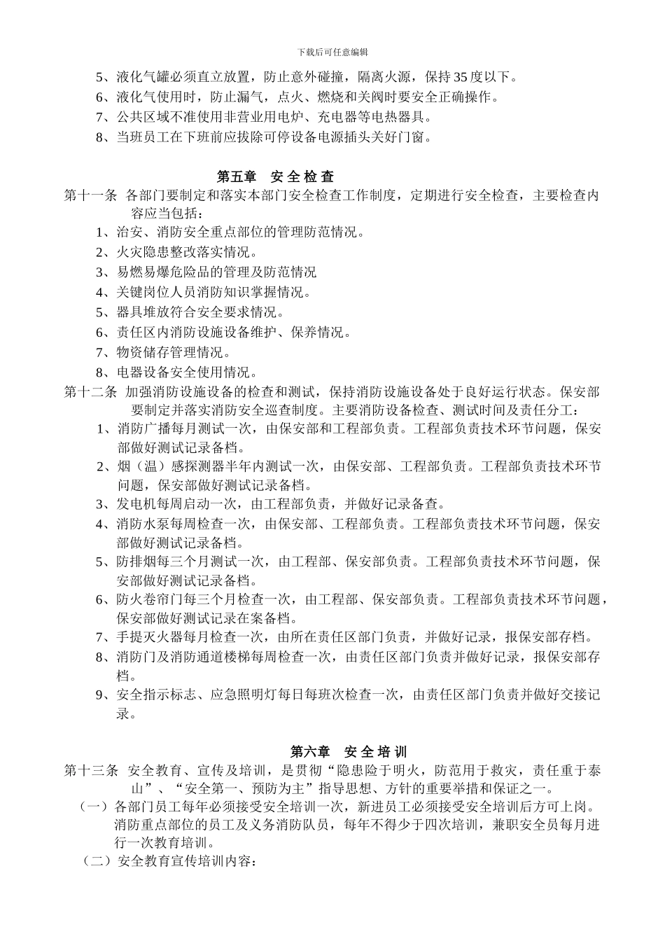博林诺富特酒店安全管理实施细则_第3页