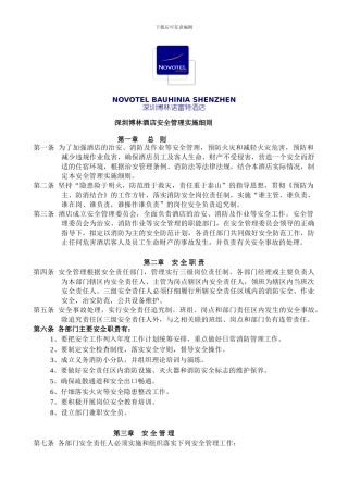 博林诺富特酒店安全管理实施细则