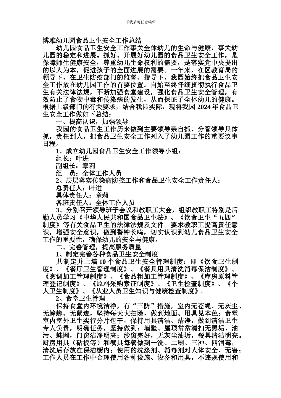 博雅幼儿园食品卫生安全工作总结._第1页
