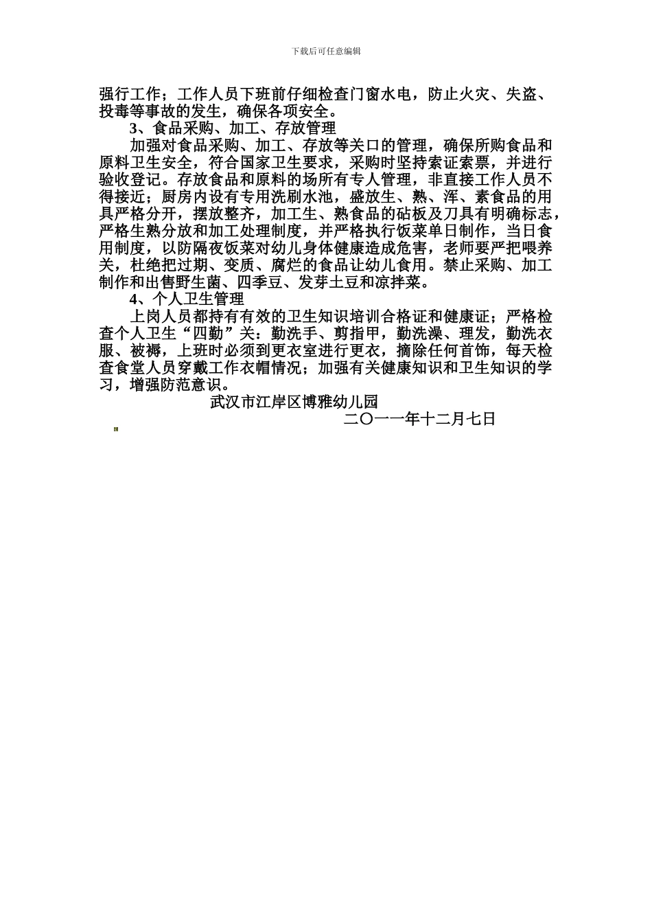 博雅幼儿园食品卫生安全工作总结._第2页