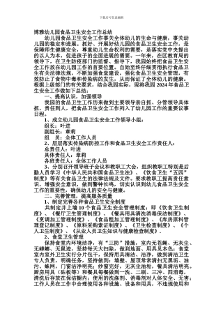 博雅幼儿园食品卫生安全工作总结.