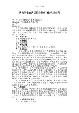 博骜丽景春天项目商品房销售代理合同