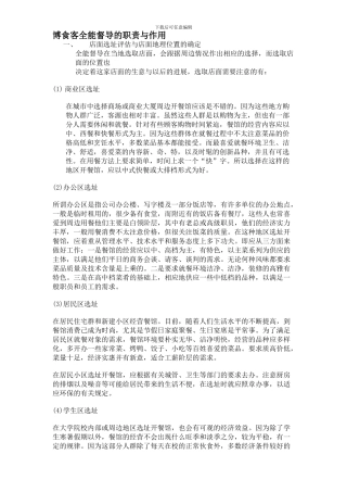 博食客全能督导的职责与作用