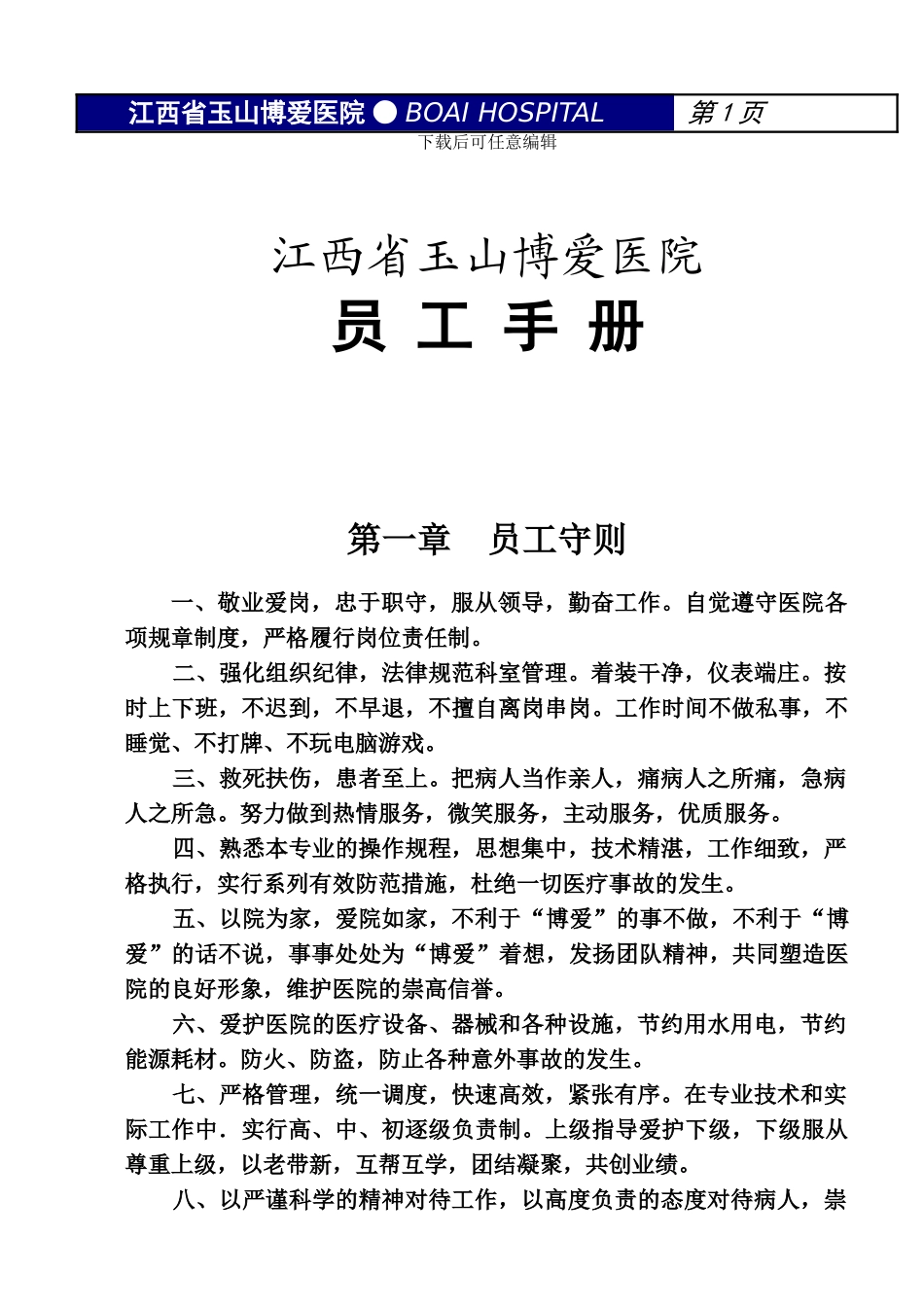 博爱医院员工守则_第1页