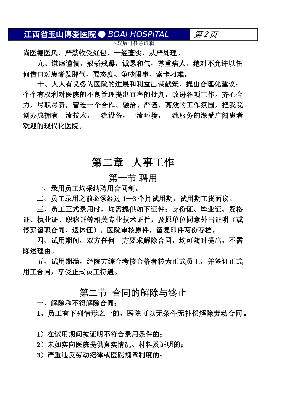 博爱医院员工守则_第2页