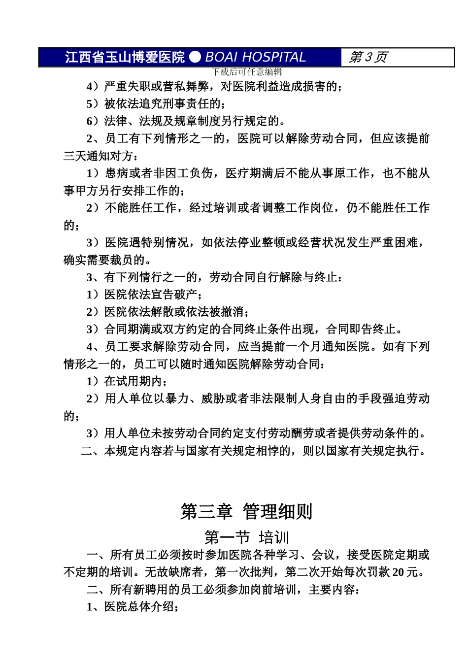 博爱医院员工守则_第3页