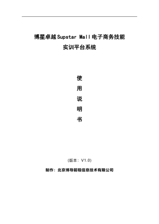博星卓越Supstar-Mall电子商务技能实训平台系统使用说明书