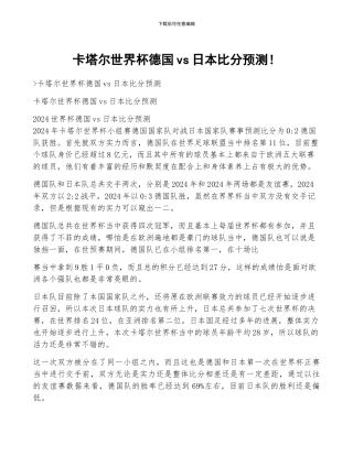 卡塔尔世界杯德国vs日本比分预测!