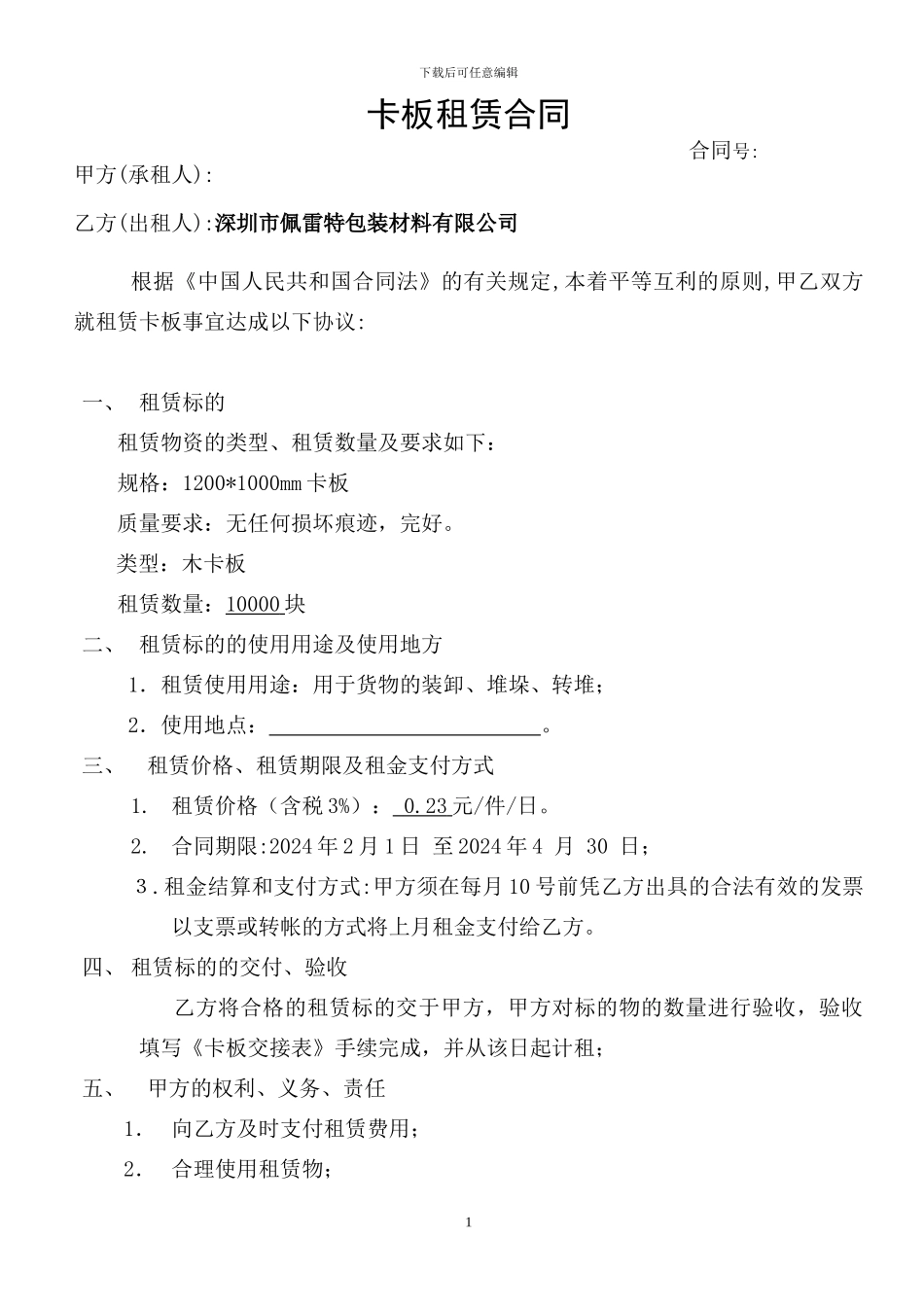 卡板租赁合同doc_第1页