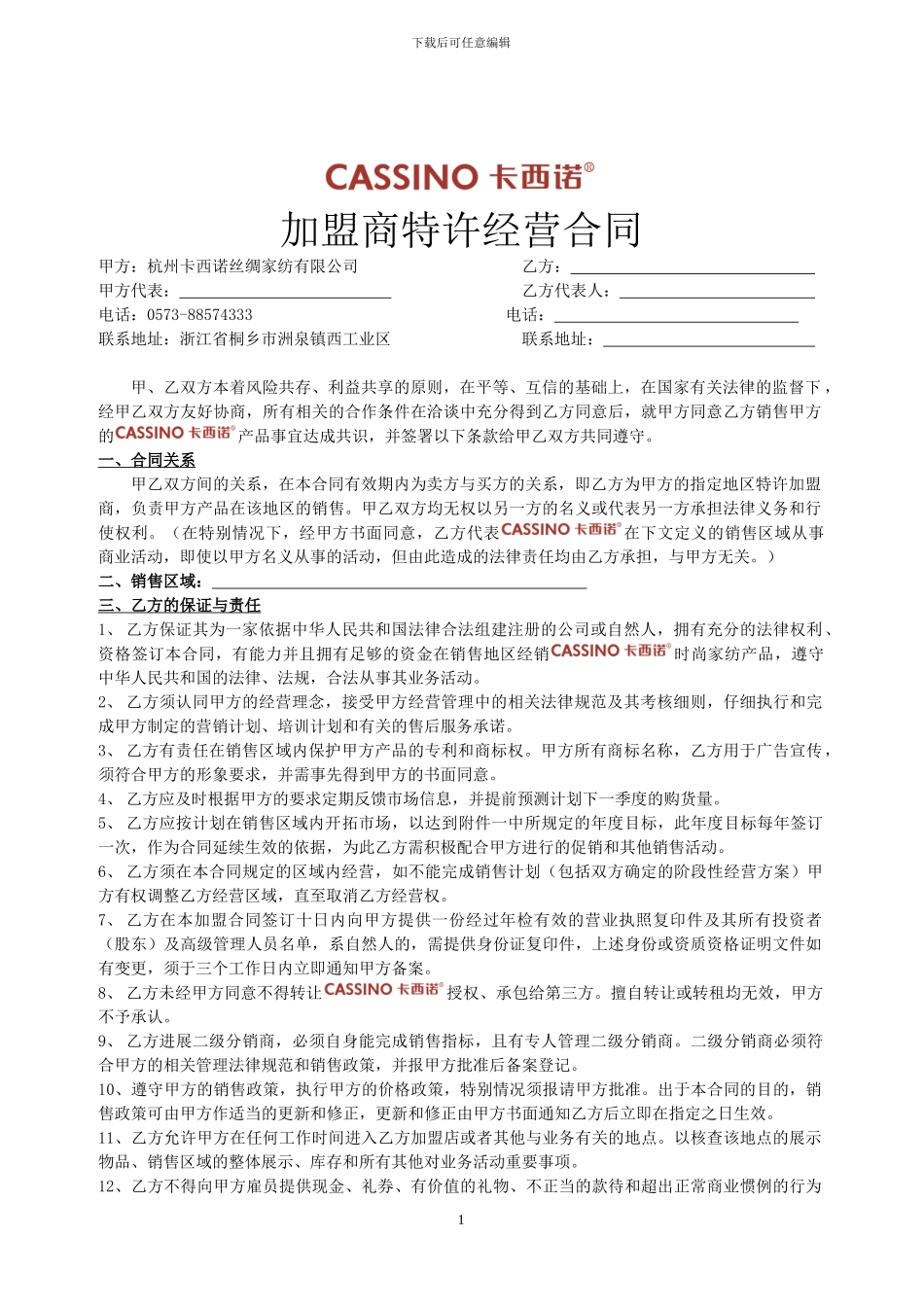 卡西诺加盟合同-2_第1页