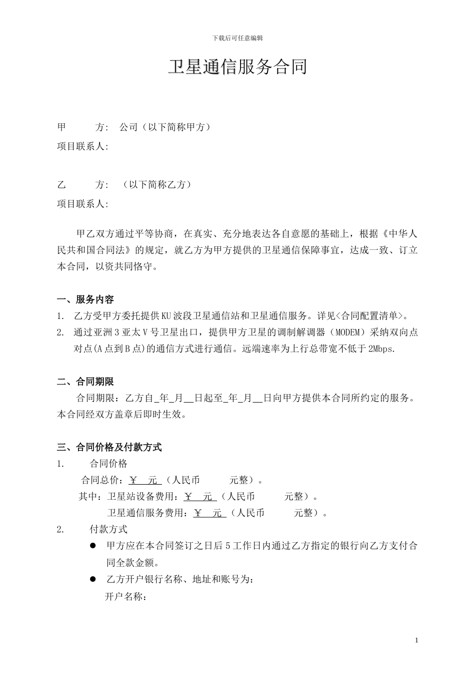 卫星通信服务合同_第1页