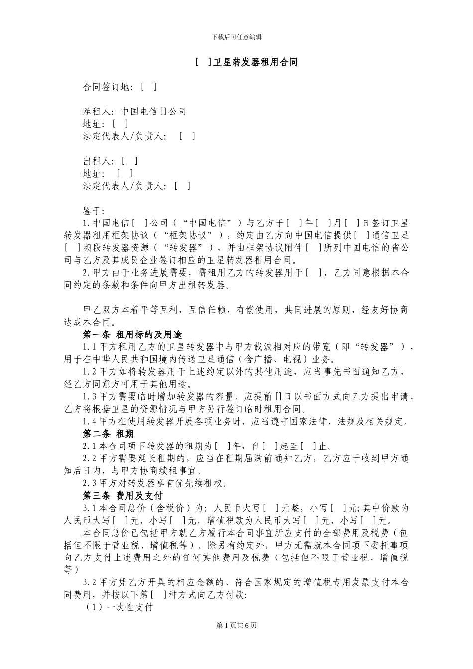 卫星转发器租用合同_第1页