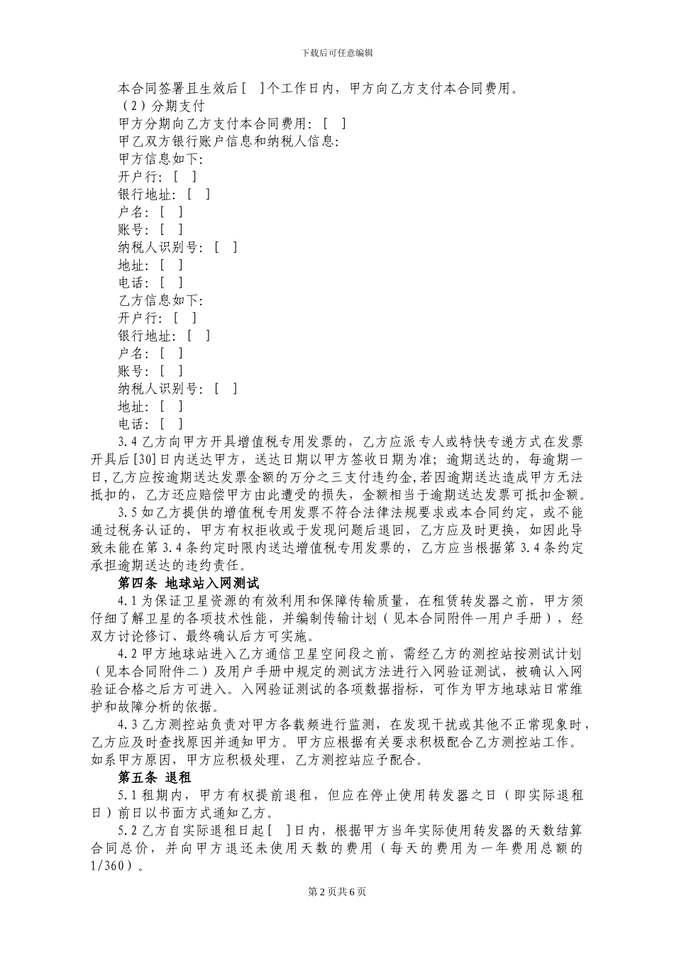 卫星转发器租用合同_第2页