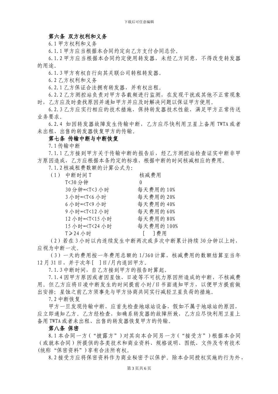 卫星转发器租用合同_第3页