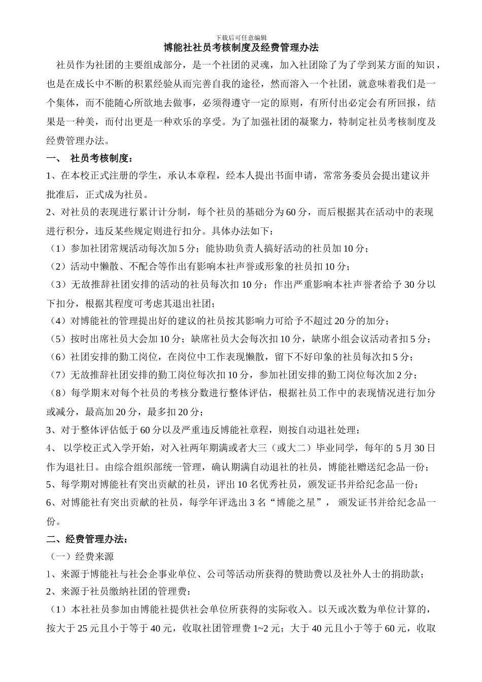 博能社社员考核制度及经费管理办法_第1页