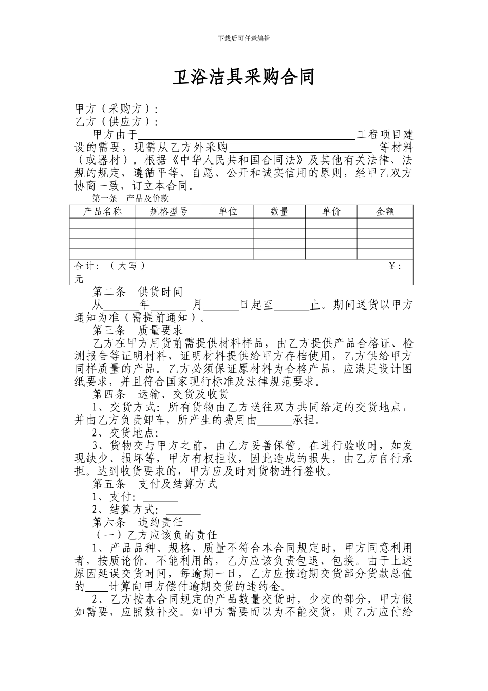 卫浴洁具采购合同_第1页