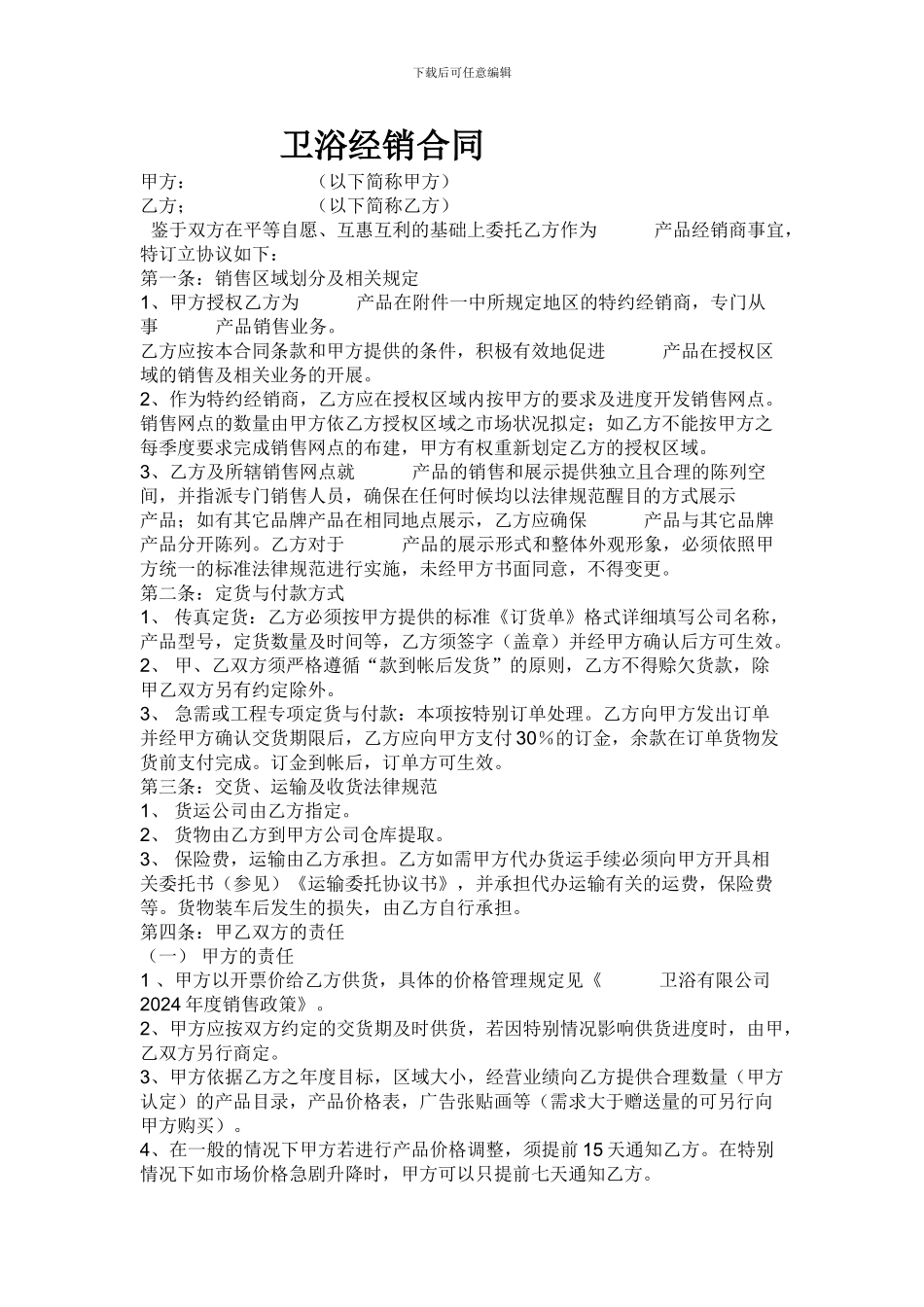 卫浴经销合同_第1页