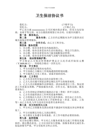 卫生保洁协议书