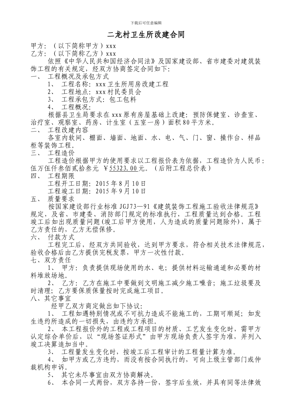 卫生所装修合同_第1页