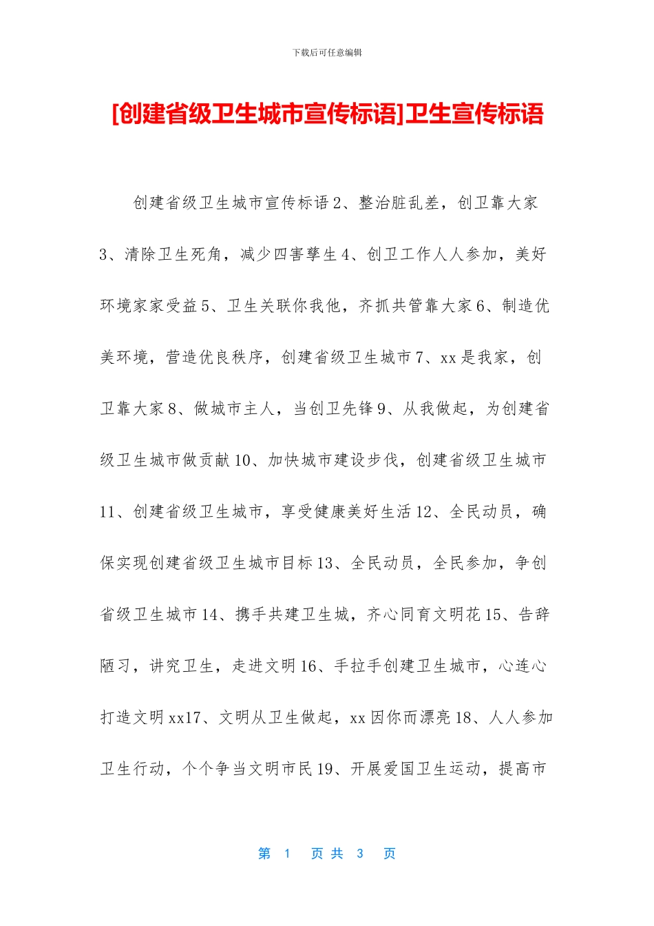 卫生宣传标语_第1页