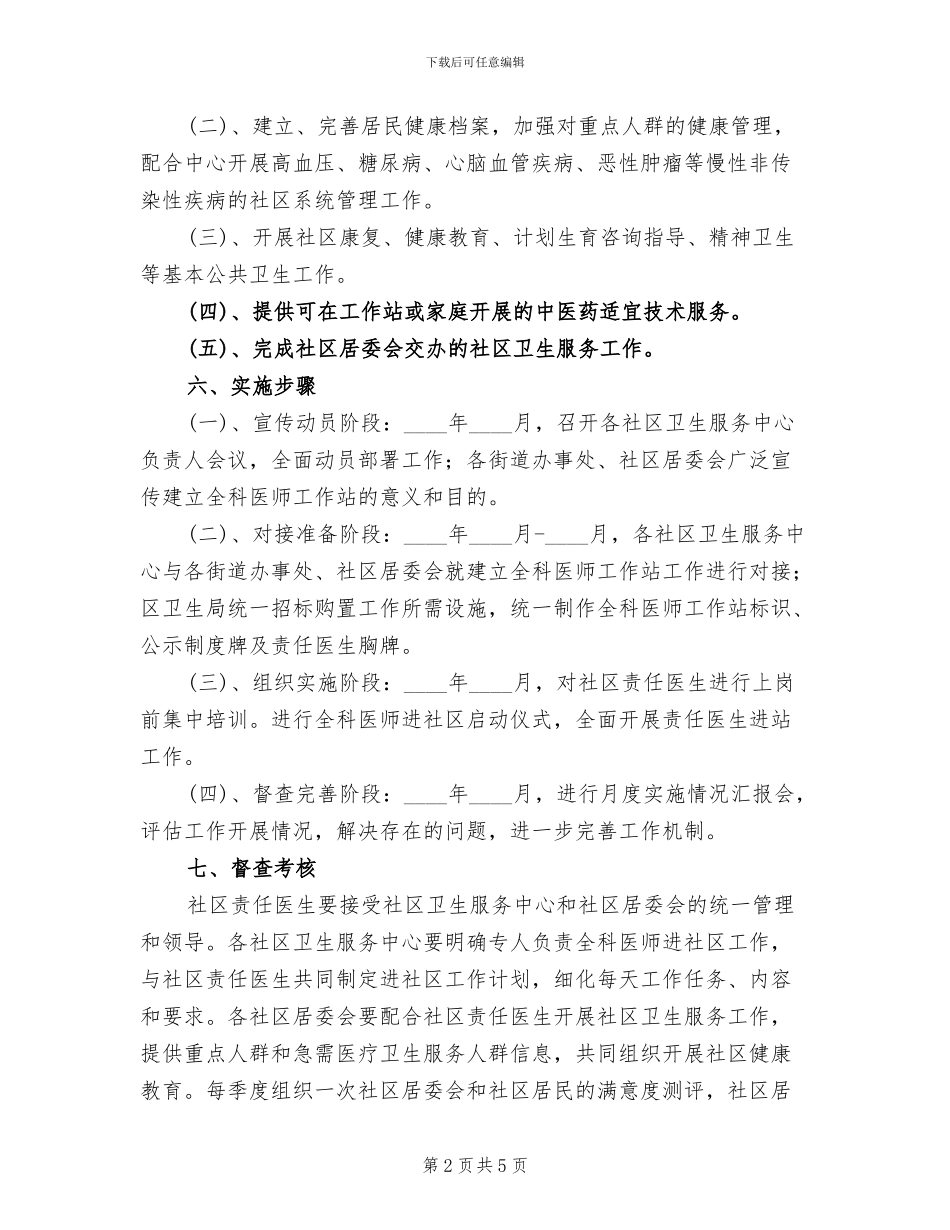 卫生服务团队进社区行动方案_第2页