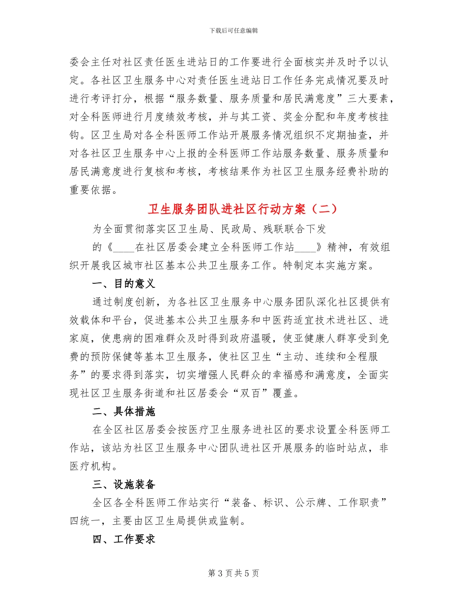 卫生服务团队进社区行动方案_第3页
