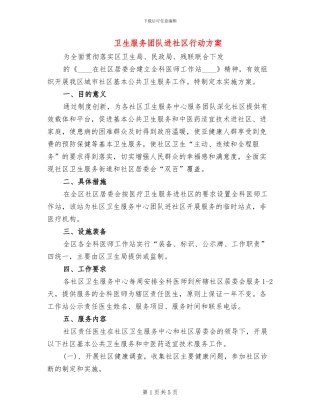 卫生服务团队进社区行动方案