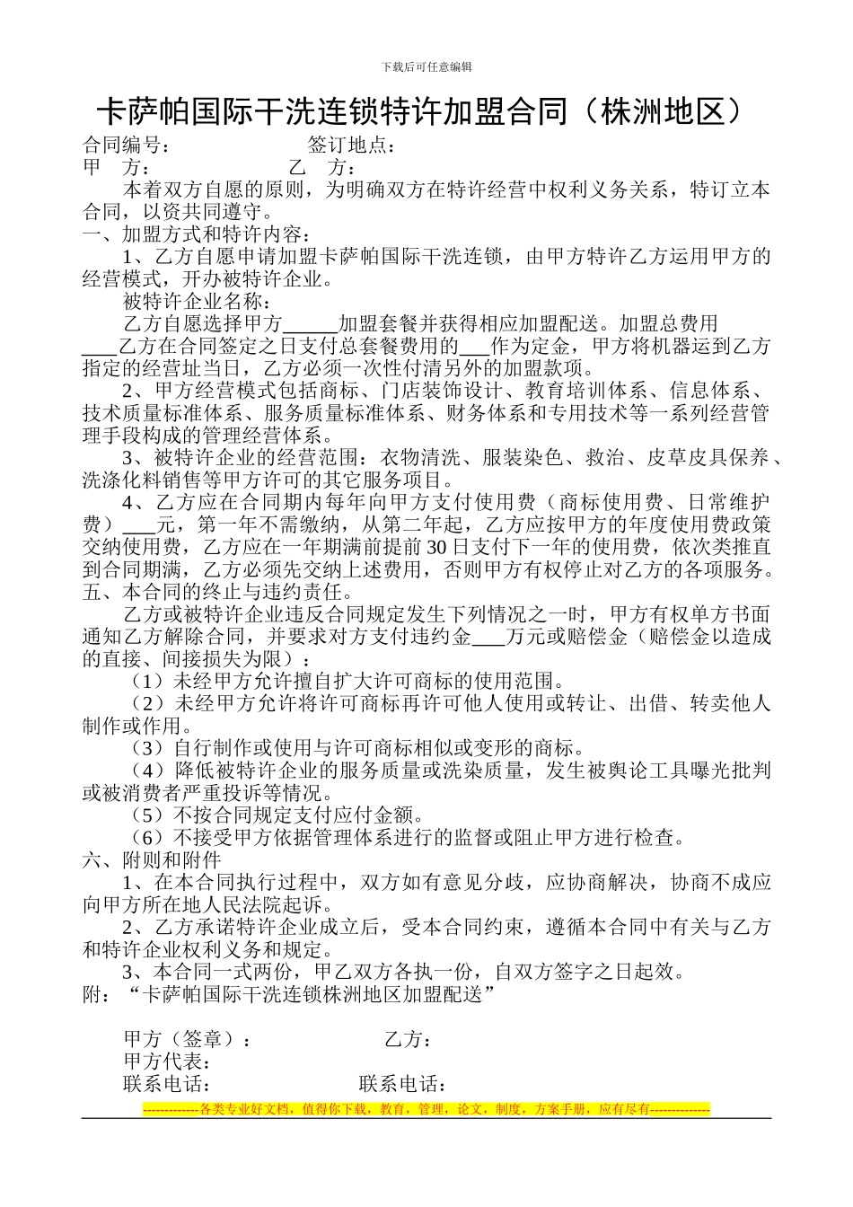 卡萨帕国际干洗连锁特许加盟合同_第1页