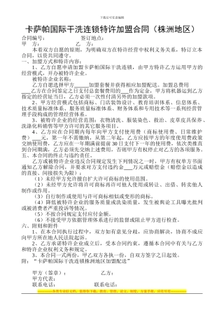 卡萨帕国际干洗连锁特许加盟合同