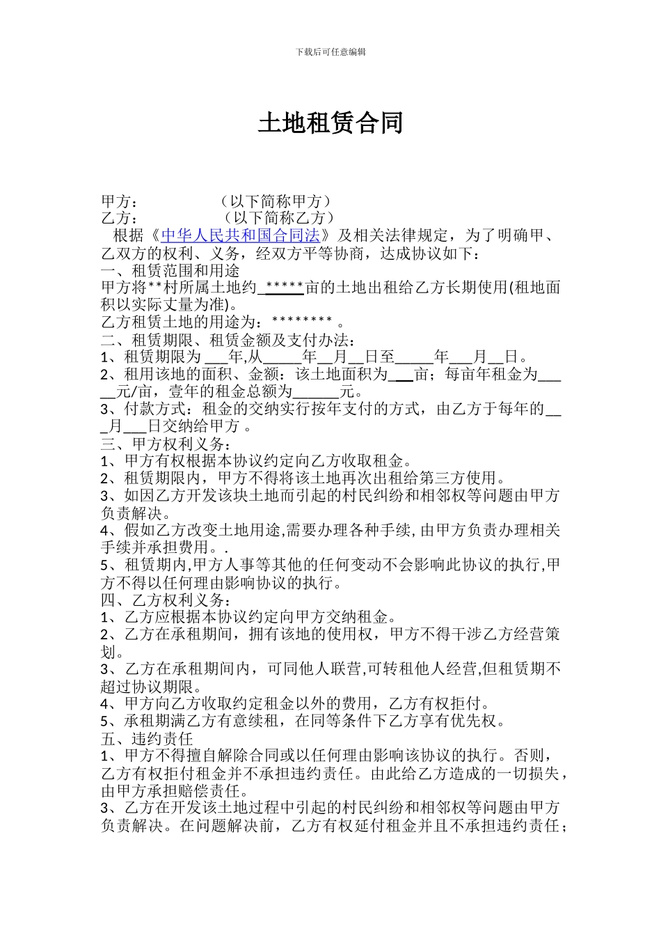 占用土地租赁合同_第1页