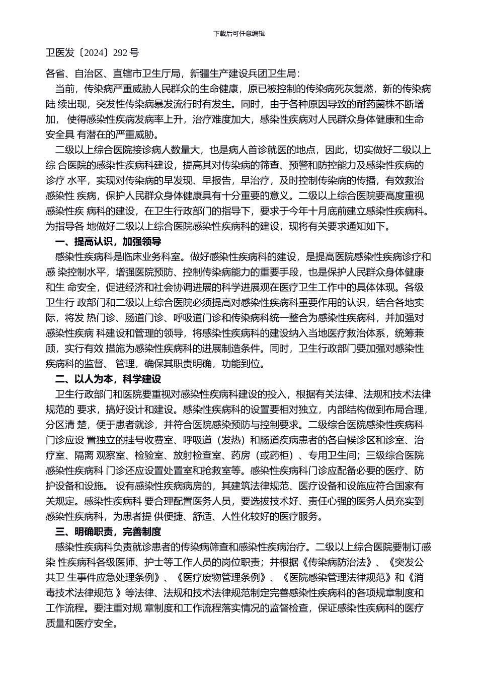 卫生部关于二级以上综合医院感染性疾病科建设的通知_第1页