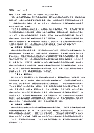 卫生部关于二级以上综合医院感染性疾病科建设的通知