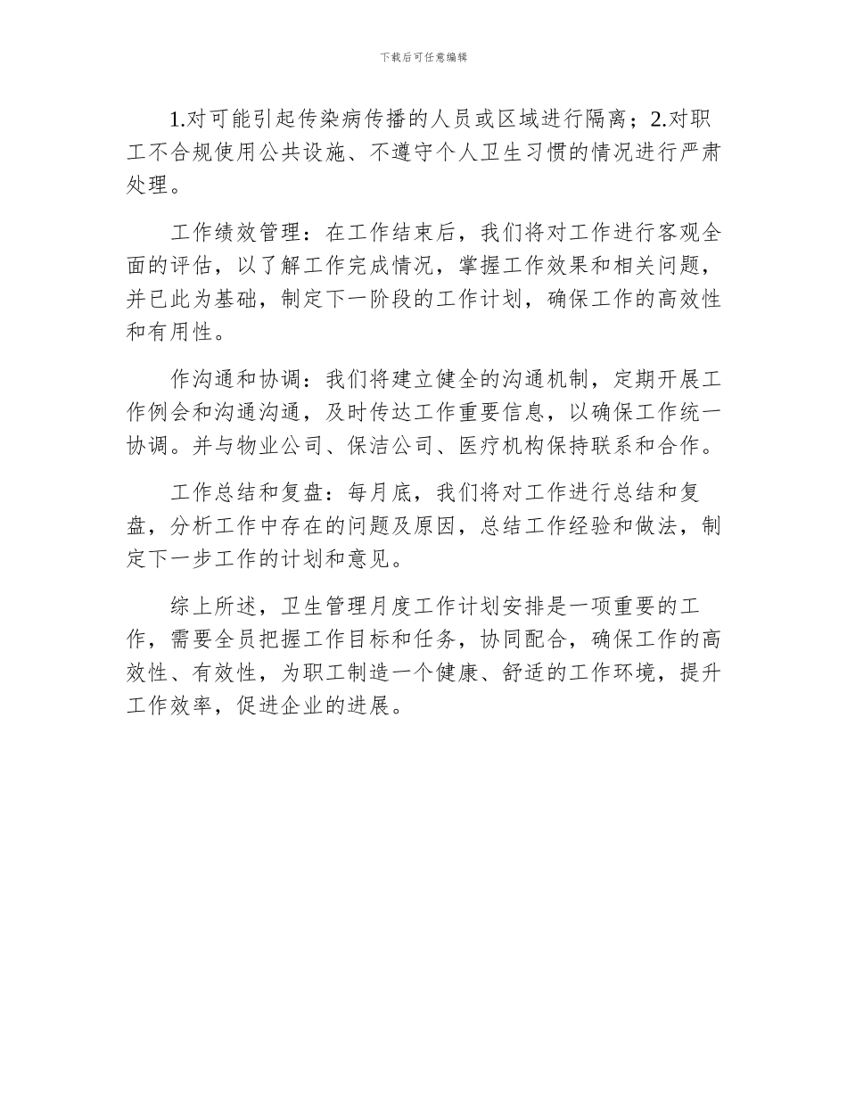 卫生管理月度工作计划安排_第2页