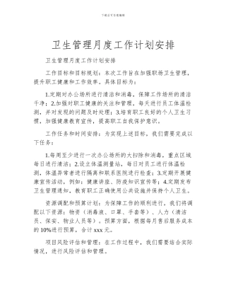 卫生管理月度工作计划安排