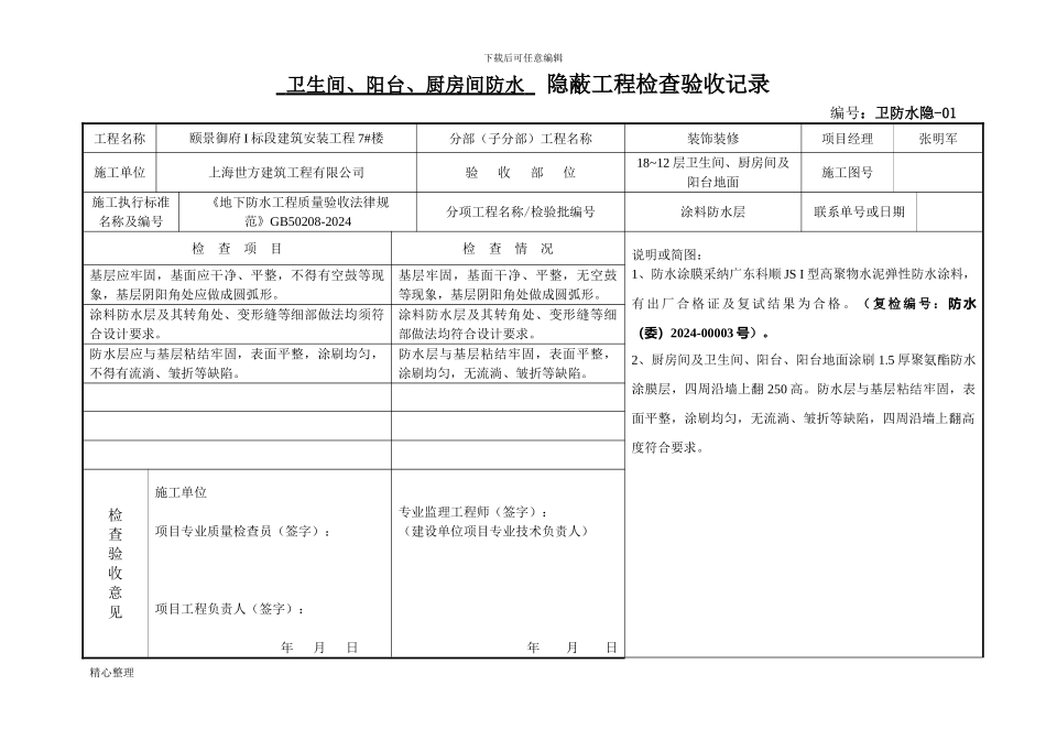 卫生间防水隐蔽验收记录精选_第1页