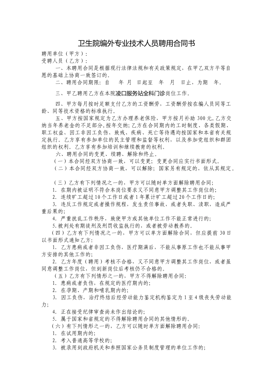 卫生院编外专业技术人员聘用合同书_第1页
