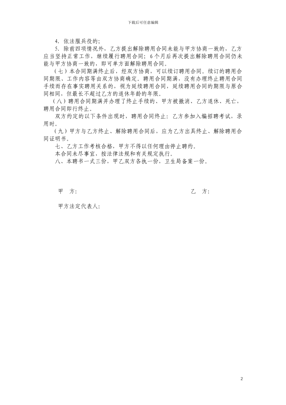 卫生院编外专业技术人员聘用合同书_第2页