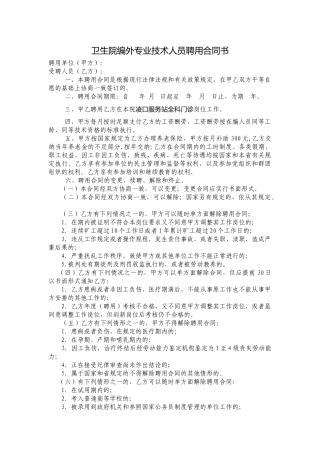 卫生院编外专业技术人员聘用合同书