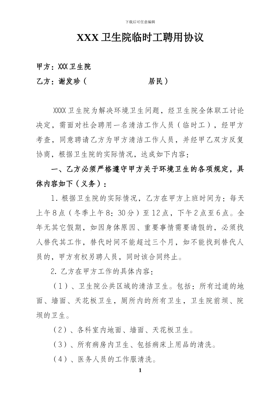 卫生院清洁工聘用协议_第1页