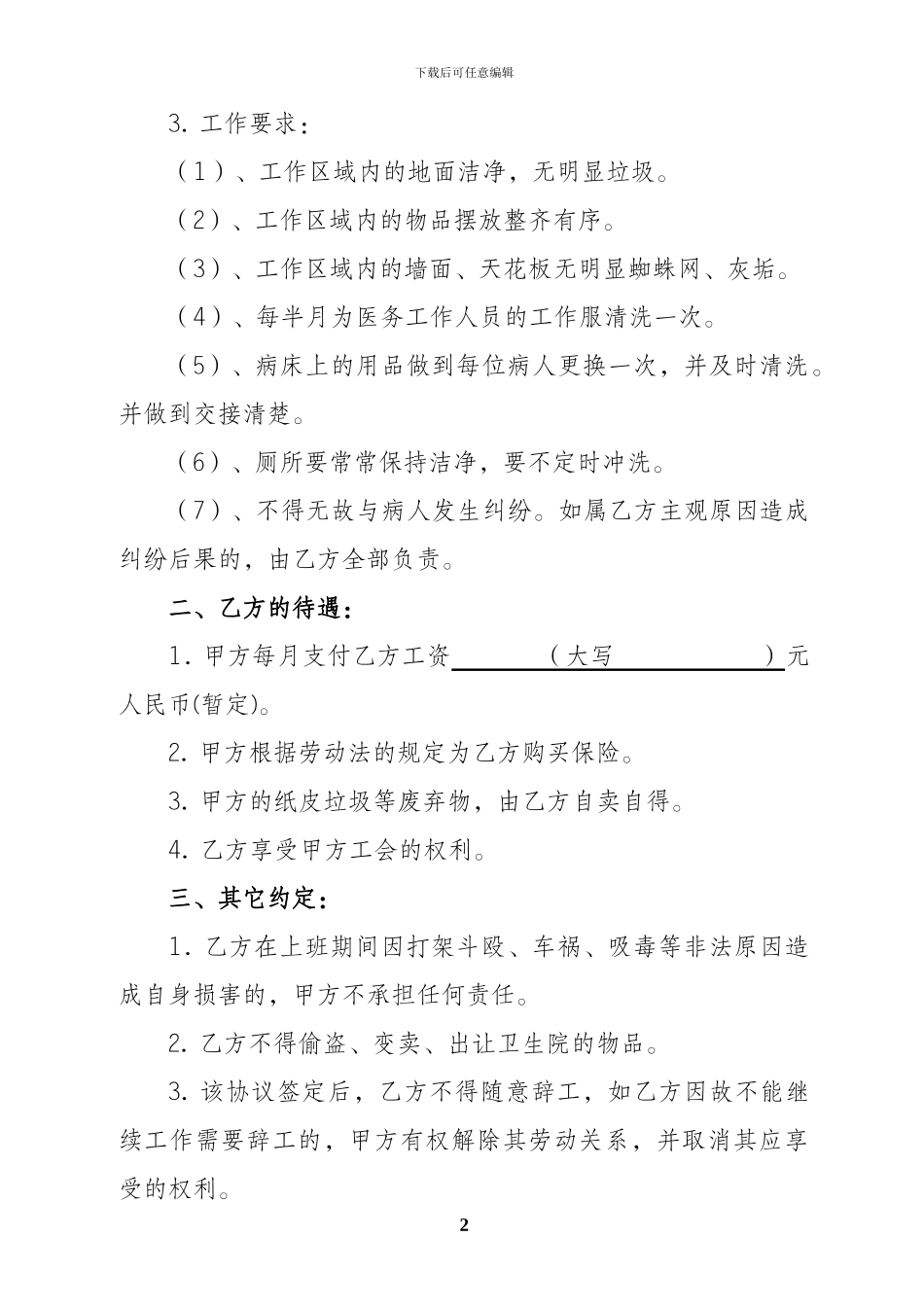 卫生院清洁工聘用协议_第2页