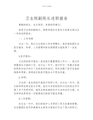卫生院副院长述职报告