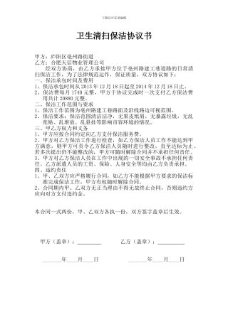 卫生清扫保洁协议书