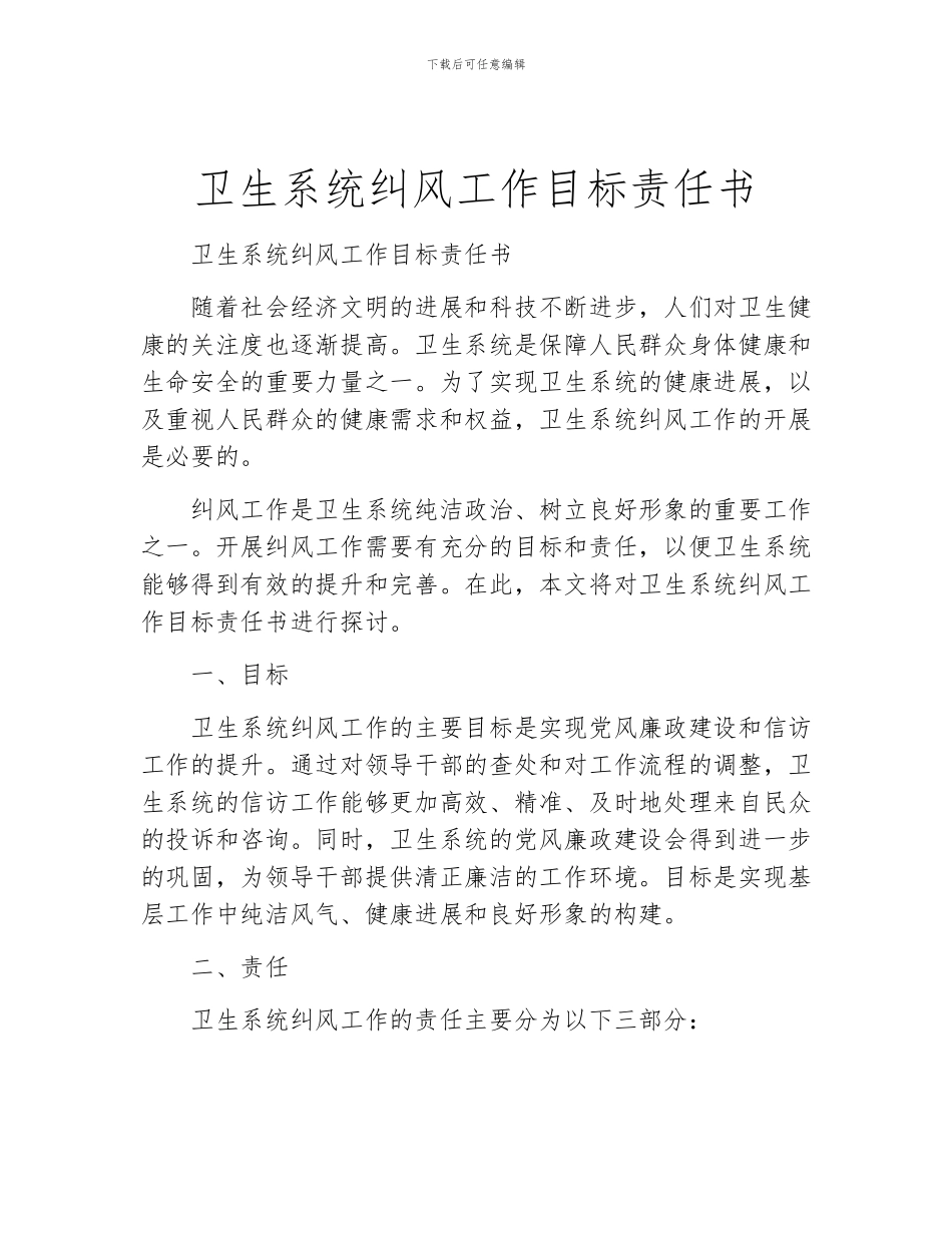 卫生系统纠风工作目标责任书_第1页